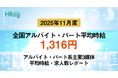 全国アルバイト・パート平均時給は「1,316円」【2025年11月度 アルバイト・パート 平均時給・求人数レポート】