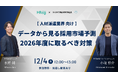 【12月4日開催】人材派遣業向け データから見る採用市場予測～2026年度に取るべき対策～