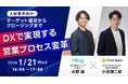 【1月21日開催】人材業界向け！ターゲット選定からクロージングまで。DXで実現する営業プロセス変革