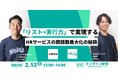 【2月13日開催】「リスト×実行力」で実現する、HRサービスの商談最大化の秘訣