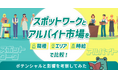 スポットワークとアルバイト市場を職種・エリア・時給で比較！ポテンシャルと影響を考察【2026年4月度 スポットワーク市場×アルバイト市場 比較分析レポート】