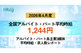 全国アルバイト・パート平均時給は「1,244円」で前年同月から3.93%増加【2026年4月度 アルバイト・パート 平均時給・求人数レポート】