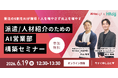 【6月19日開催】受注の6割をAIが獲得！「人を増やさず売上を増やす」派遣・人材紹介のためのAI営業部構築セミナー