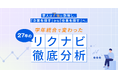 求人は7倍に急増し、「企業を探す」から「仕事を探す」へ。学年統合で変わった27卒のリクナビを徹底分析！【2026年6月度 リクナビリニューアル分析レポート】