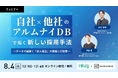 【8月4日開催】「自社×他社のアルムナイDB」で拓く新しい採用手法 ～データで紐解く「求人埋没」の実態と打開策～