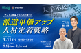 【9月11日開催】データと現場ノウハウで勝つ！派遣単価アップ＆人材定着戦略