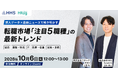 【10月6日開催】求人データ×最新ニュースで解き明かす転職市場「注目5職種」の最新トレンド 【製造／運輸・物流／IT／医療・看護／営業・事務】