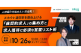 【10月26日開催】人材紹介を始めたい方必見！スカウト返信率を跳ね上げる「直契約求人」の集め方と求人獲得に必須な営業リスト術