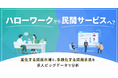企業の採用手法が多様化。ハローワークの割合は36.7％から16.9％に低下し、民間サービスの存在感が拡大【2026年10月度 採用手法の動向調査レポート】