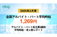 全国アルバイト・パート平均時給は「1,269円」【2025年2月度 アルバイト・パート 平均時給・求人数レポート】