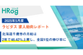 北海道千歳市の月給は2年で46.42%上昇し、全国1位の伸び率に【2025年5月度 ラピダス 求人動向レポート】