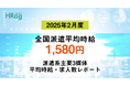 全国派遣平均時給は「1,580円」【2025年2月度 派遣平均時給・求人数レポート】