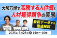 【6月24日開催】大阪万博で高騰する人件費と人材獲得競争の実態を最新データから徹底解説