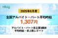 全国アルバイト・パート平均時給は「1,307円」【2025年6月度 アルバイト・パート 平均時給・求人数レポート】