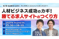 【7月24日開催】人材ビジネス成功のカギ!勝てる求人サイトのつくり方を解説