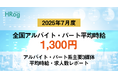 全国アルバイト・パート平均時給は「1,300円」【2025年7月度 アルバイト・パート 平均時給・求人数レポート】