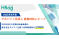 2025年8月の募集時給最高額は、株式会社エムアイ企画で訪問看護職の3,700円【2025年8月度 アルバイト系求人 募集時給レポート】
