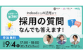 【9月4日開催】IndeedからAI活用まで、採用の質問なんでも答えます!採用マーケティング勉強会【大好評につき第3弾!】