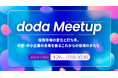 【9月29日開催】doda Meetup 「採用市場の変化と打ち手。中堅・中小企業の未来を創るこれからの採用のかたち」