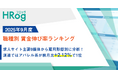 求人サイト主要9媒体から雇用形態別に分析!派遣ではアパレル系が前月比+2.12%で1位【2025年9月度 職種別 賃金伸び率ランキング】