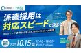 【10月15日開催】派遣採用は“対応スピード”で決まる!BtoBマーケ事例から学ぶ3C分析×スピード戦略