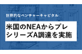 米最大級のVC、NEAを引受先とするプレシリーズA調達を実施