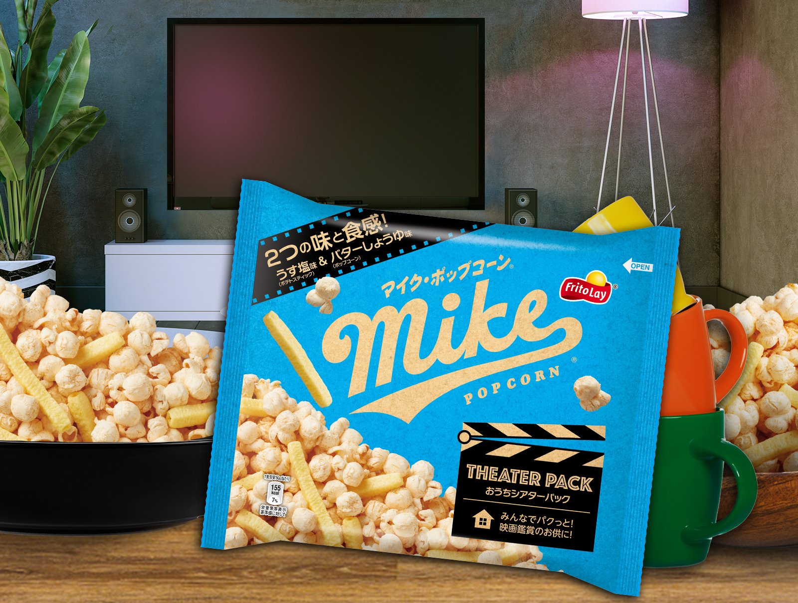 2種のスナックが一度に楽しめる おうちシアター専用 のアソートパックが初登場 マイクポップコーン おうちシアターパック 21年11月29日 月 より全国発売 ジャパンフリトレー株式会社のプレスリリース 2種のスナックが一度に楽しめる おうちシアター専用 のアソートパックが初登場 マイクポップコーン おうちシアターパック 21年11月29日 月 より全国発売 ジャパンフリトレー株式会社のプレスリリース