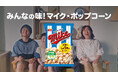 ポップコーン市場売上NO.1(※1)の『マイクポップコーン』が過去最高売上を記録！新TVCMを2026年2月6日(金)より放映開始