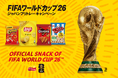 「レイズ」「ドリトス」「チートス」「マイクポップコーン」　「FIFAワールドカップ2026」公式スナックの日本限定キャンペーン 2026年3月4日(水)より開催