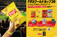 フリトレースナックと「FIFAワールドカップ2026」を盛り上げよう！「FIFAワールドカップ2026」日本限定キャンペーン 2026年4月6日(月)より開催