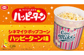 シネマイクポップコーン×今年50周年を迎えるハッピーターンの初コラボレーション！『シネマイクポップコーン ハッピーターン味』全国のTOHOシネマズにて2026年6月11日(木)より発売開始