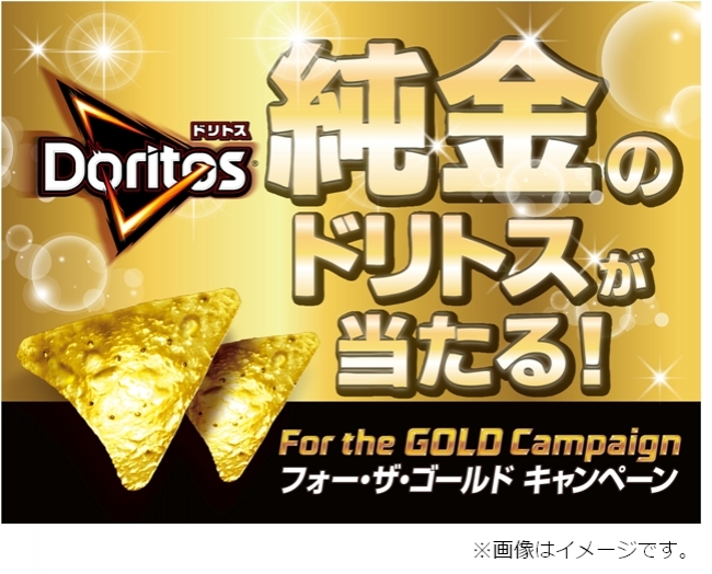 ドリトス日本発売30周年記念『ドリトス フォー・ザ・ゴールド