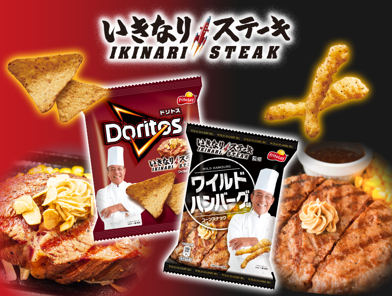 いきなり ステーキ5周年記念 ドリトスをはじめ2種のスナックとコラボレーション いきなり ステーキ コーンスナック ワイルドハンバーグ 味 1月21日 月 新発売 ジャパンフリトレー株式会社のプレスリリース いきなり ステーキ5周年記念 ドリトスをはじめ2種のスナックとコラボレーション いきなり ステーキ コーンスナック ワイルドハンバーグ 味 1月21日 月 新発売 ジャパンフリトレー株式会社のプレスリリース