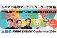 【マーケター・新規事業担当必見】シンフォニティ株式会社、国内最⼤級のシニアマーケットカンファレンス「Aging Energy Conference2024」をご支援