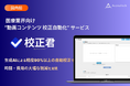 【国内初】医療業界における動画コンテンツの校正をAIで自動化!株式会社アスピレテック、SaaSサービス「校正君」を正式リリース