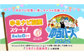 日本最大級のゆるキャラ祭典「ゆるバース2025」投票スタート!