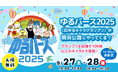 日本最大級のゆるキャラ祭典「ゆるバース2025」決選投票&表彰式開催のお知らせ