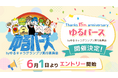 ゆるキャラグランプリ15周年記念「ゆるバース by ゆるキャラグランプリ実行委員会」開催決定