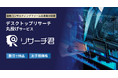 AIを活用した新サービス「リサーチ君:デスクトップリサーチ丸投げサービス」提供を開始