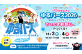 ゆるキャラグランプリ15周年記念「ゆるバース2026」決選投票を10月3日・4日にさいたま新都心で開催！