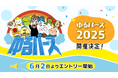 日本最大級のゆるキャラ祭典「ゆるバース2025」開催決定