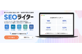 SEO記事の制作から投稿まで完全自動化を実現