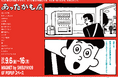 「あったかも展」開催のお知らせ