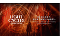 京都府立植物園で開催中の「LIGHT CYCLES KYOTO」の来場者数が5万人を突破