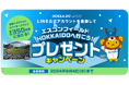 エスコンフィールドHOKKAIDOの日ハム観戦ペアチケットやグッズが当たるプレゼントキャンペーンを9/4まで開催！