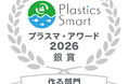 【環境省主催】「プラスマ・アワード2026」にて、お役目を終えた朝顔などのプラスチック鉢をアップサイクルした『JAPAN BLUE 熊野筆 KACHIIRO』が「作る部門：銀賞」を受賞
