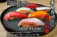 120分こだわり寿司のおまかせ食べ放題コースが4,000円(税込4,400円)|『涛司(とうじ)大船店』で6月1日(日)まで|月間2,000名ご来店の大反響!コース仕立ての食べ放題で大満足の寿司体験♪