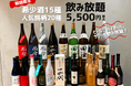 十四代が飲み放題?!【超豪華希少酒付き飲み放題 ¥5,000】十四代、而今、新政、飛露喜、獺祭など希少酒含む日本酒35種・ビール・ハイボール、サワーも!!| 6月限定 |涛司(とうじ)大船店