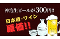 コスパ限界突破!神泡ビール300円&原価酒で乾杯!!「涛司(とうじ)TOJI_大船店」で、今だけの“神”キャンペーン開催中!7/15〜7/21期間限定で開催!
