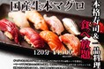 120分本格寿司50種＋サイドメニュー＆酒のあて、が食べ放題4,500円(税込4,950円)｜『海鮮居酒屋 涛司（とうじ）大船本店』で3/15 まで期間限定開催！｜全日12時～23時まで受付中｜